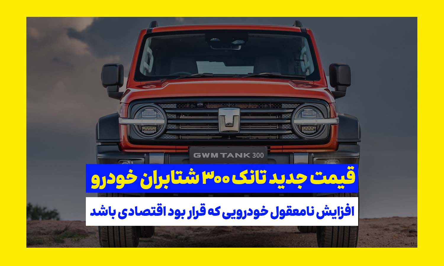 قیمت جدید تانک 300